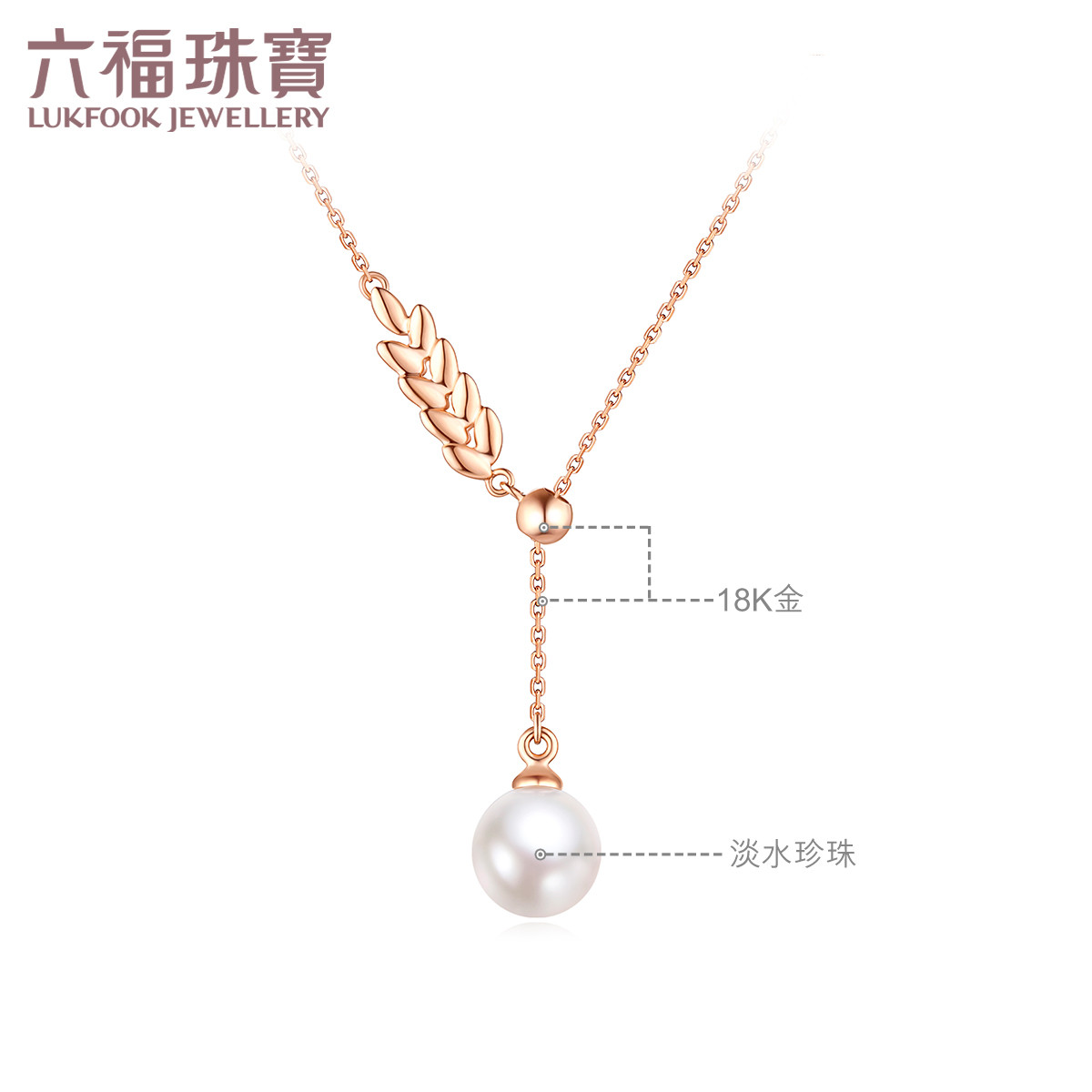 六福珠宝麦穗淡水珍珠项链女18k金吊坠套链定价F87DSKN0019R【联系客服补货】