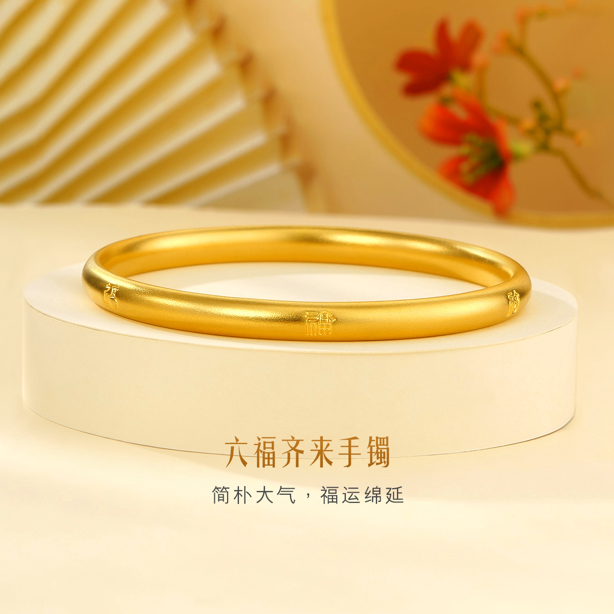 六福珠宝福满传家六福齐来黄金手镯子古法素圈女计价028112AA