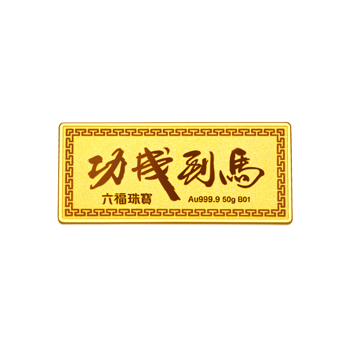 六福珠宝马到功成黄金投资金条5g金摆件计价GMG80043-5【联系客服补货】