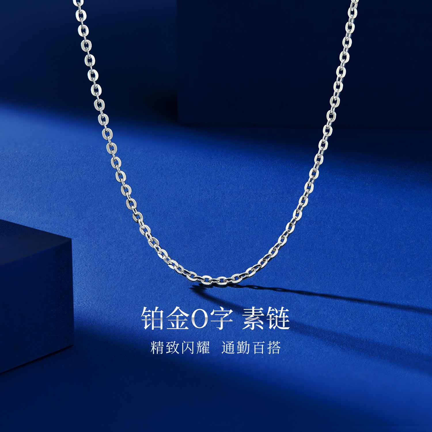 六福珠宝Pt950铂金项链女O字链百搭白金素链计价A03TBPN0004