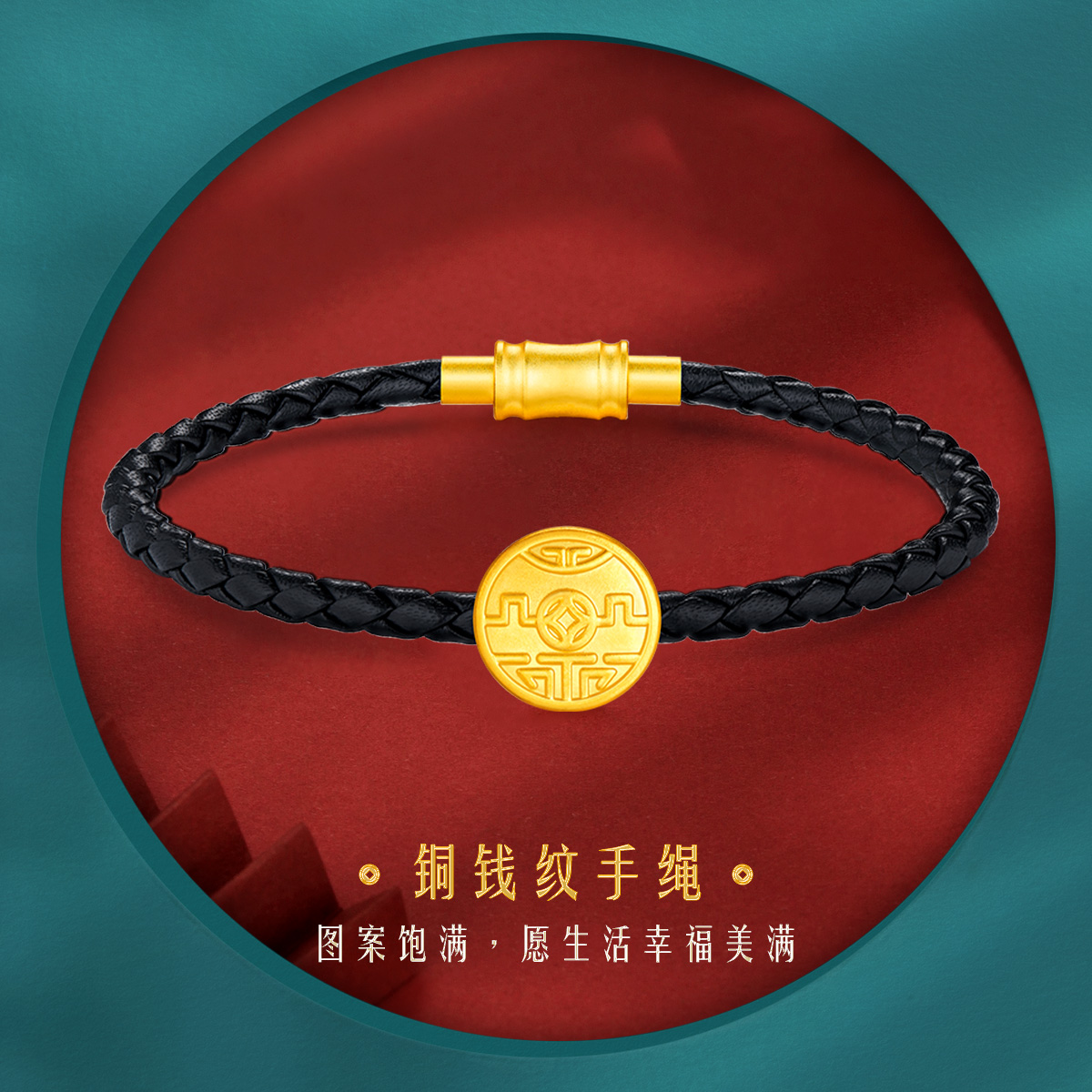 六福珠宝福满传家吉祥黄金转运珠铜钱足金串珠手绳可刻字000662P1
