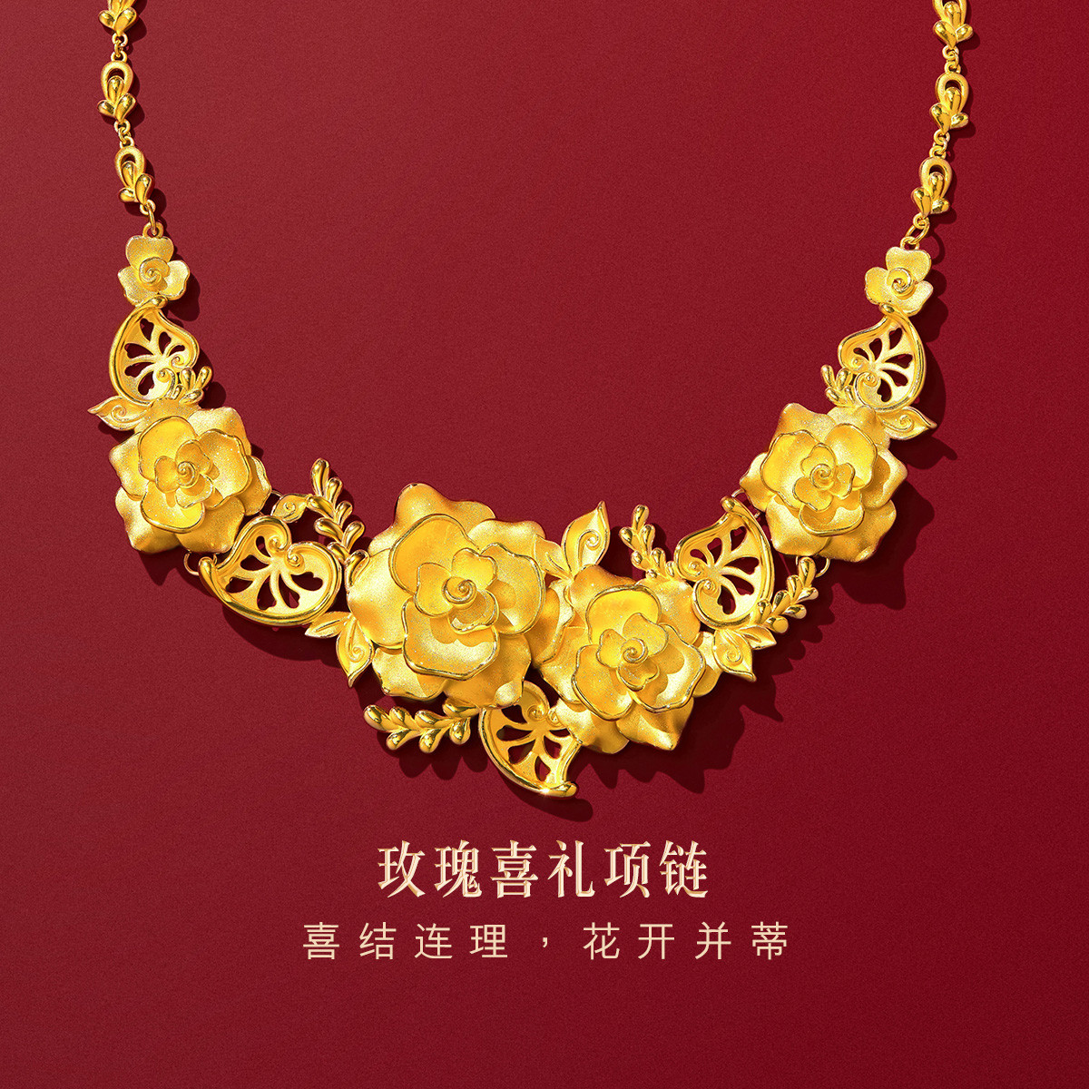 六福珠宝囍爱系列玫瑰喜礼黄金套链女中式婚嫁项链计价001073NA【联系客服补货】