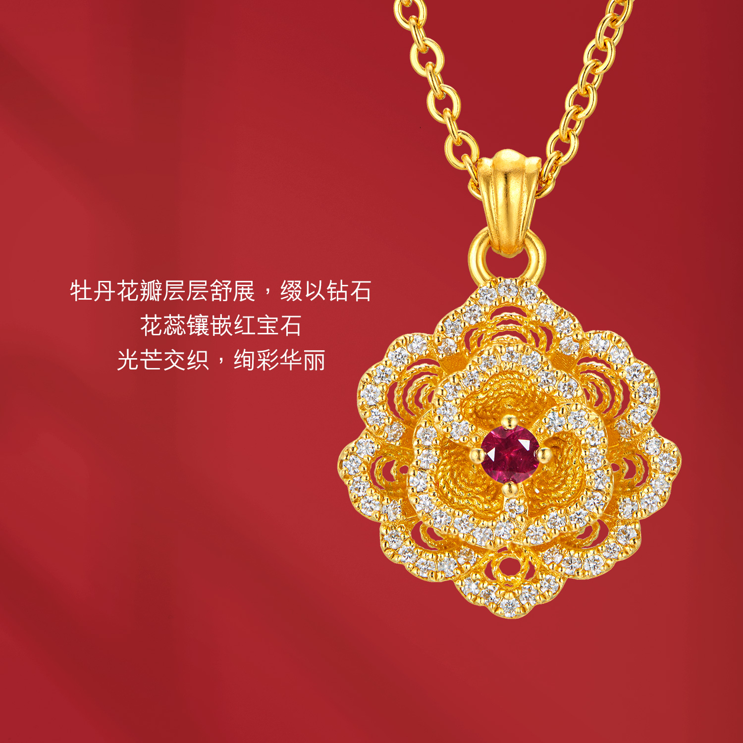 六福珠宝福满传家福满唐潮富贵牡丹黄金红宝石钻石项链女黄金镶钻023916NA【联系客服补货