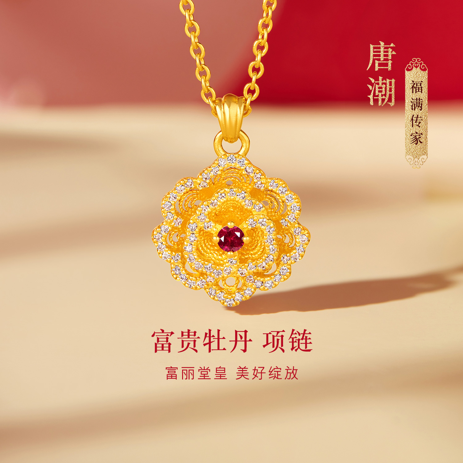 六福珠宝福满传家福满唐潮富贵牡丹黄金红宝石钻石项链女黄金镶钻023916NA【联系客服补货