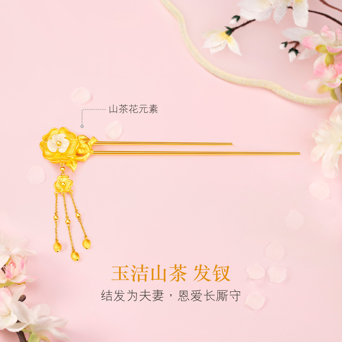 六福珠宝山茶花和田玉黄金发钗流苏钗子女足金发饰计价GDGTBH0002【联系客服补货】