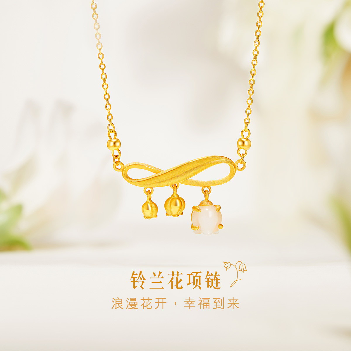 六福珠宝和田玉铃兰花黄金项链女送妈妈足金套链计价GDGTBN0022【联系客服补货】