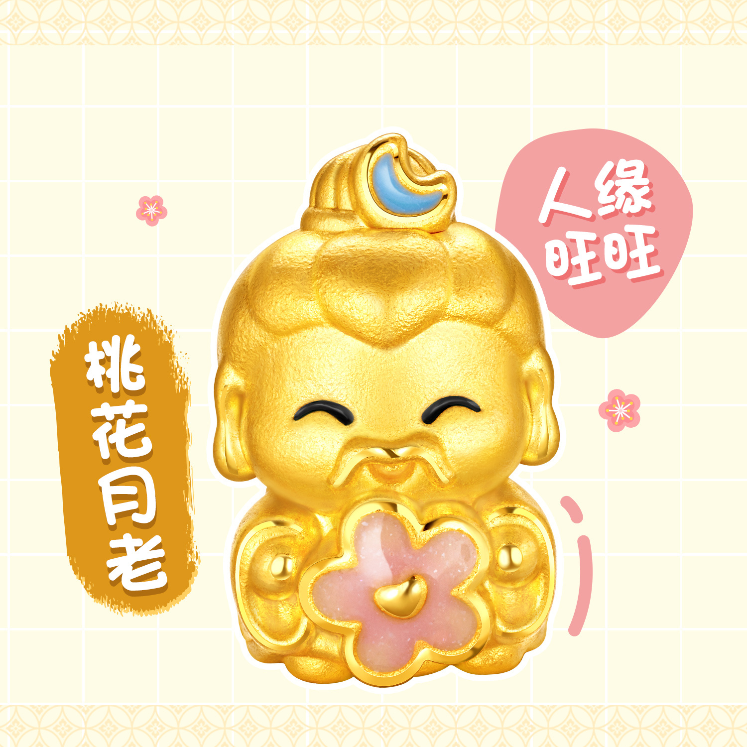 六福珠宝欢喜小神仙黄金转运珠财神路路通5D硬金DIY串珠GDA0001DS高考好礼