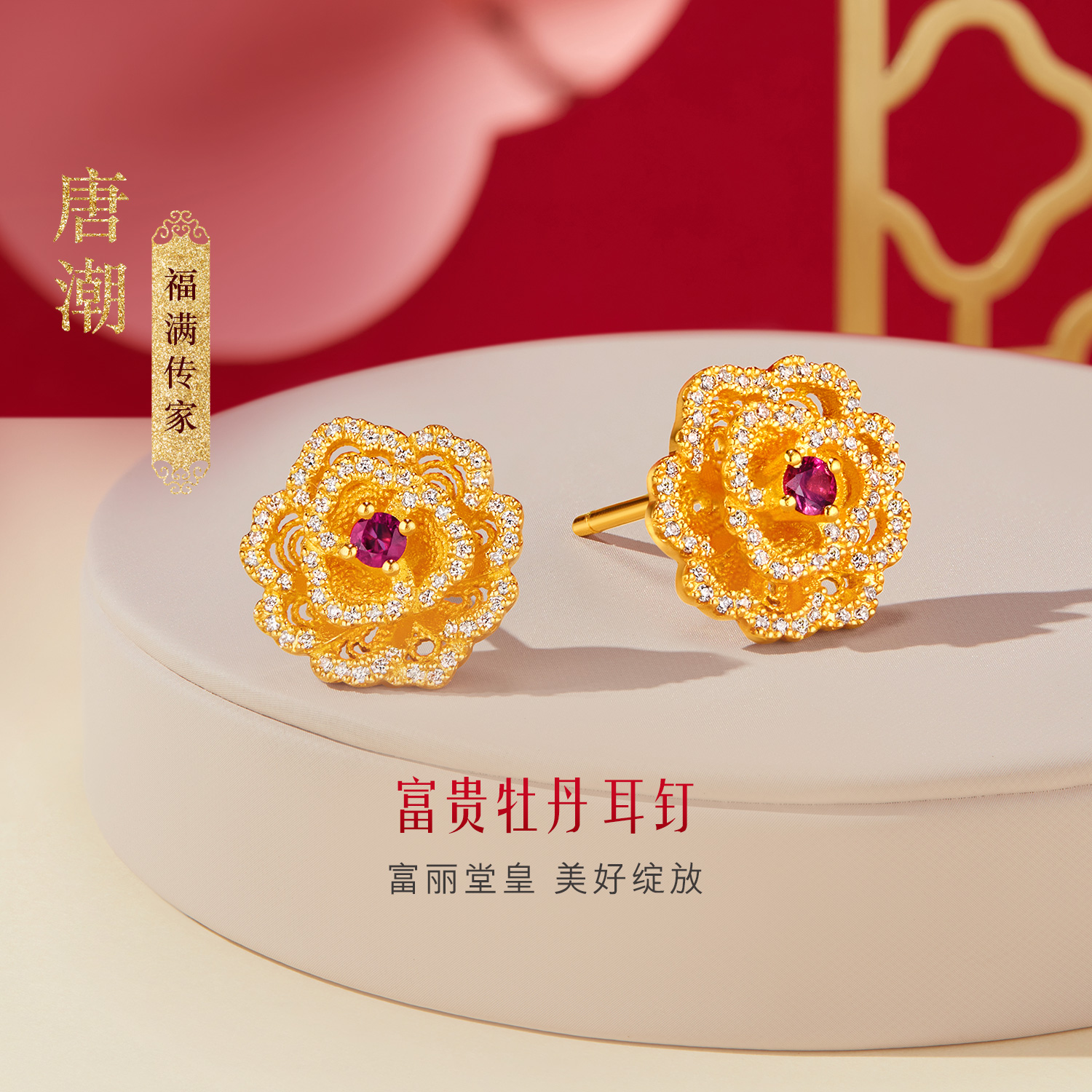 六福珠宝福满传家福满唐潮富贵牡丹黄金红宝石钻石耳环女黄金镶钻023916EA【联系客服补货