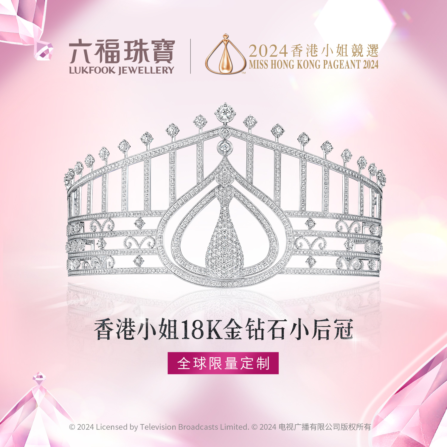 六福珠宝香港小姐18K金钻石后冠全球限量定制选编号刻字婚嫁C087【定制详询客服】