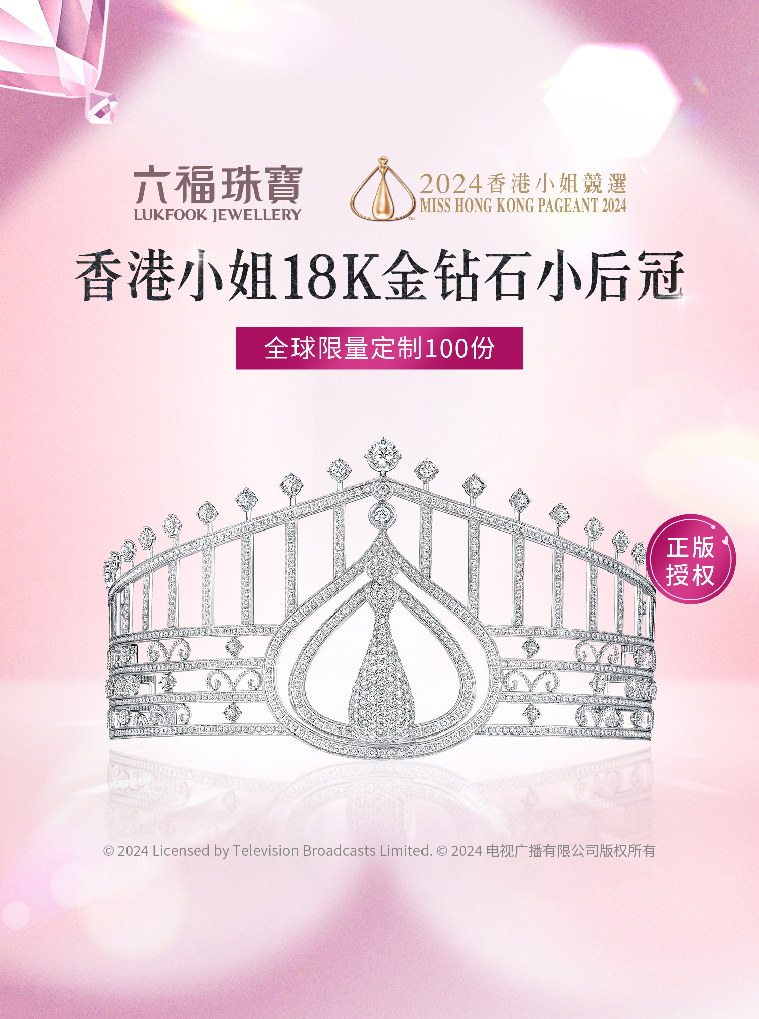 六福珠宝香港小姐18K金钻石后冠全球限量定制选编号刻字婚嫁C087【定制详询客服】