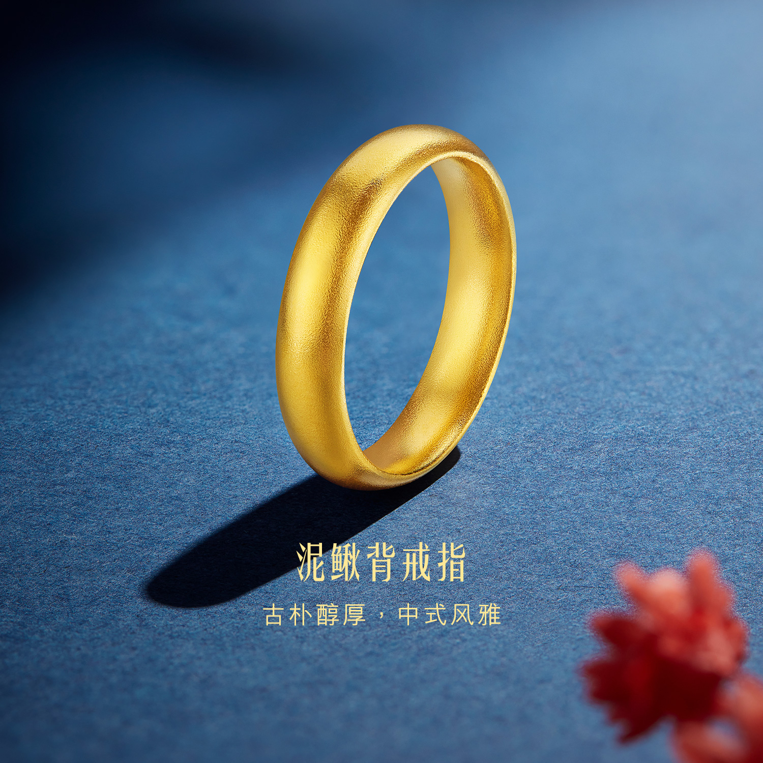 六福珠宝福满传家泥鳅背黄金戒指男女款古法素圈计价F63G0024DS
