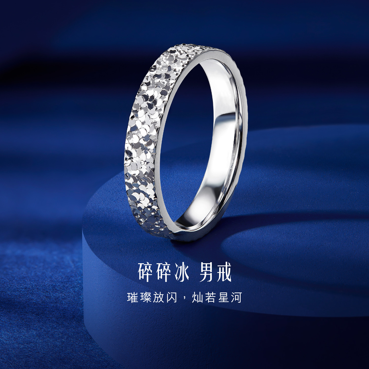 六福珠宝碎碎冰铂金戒指Pt950男款白金情侣对戒计价G07TBPR0020铂金新品
