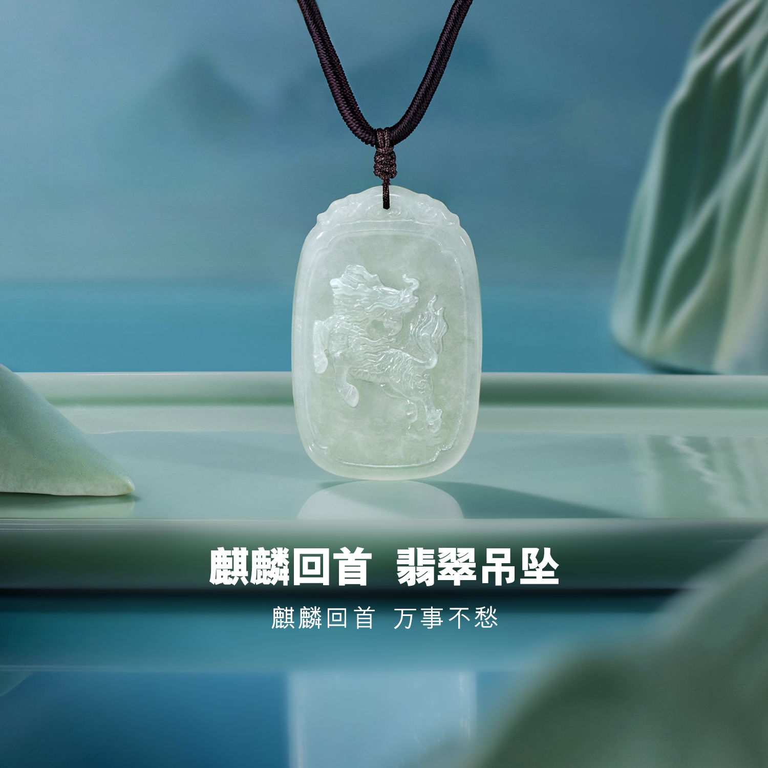 六福珠宝麒麟回首翡翠吊坠男女款雕刻翡翠玉石挂坠首饰QLP0001