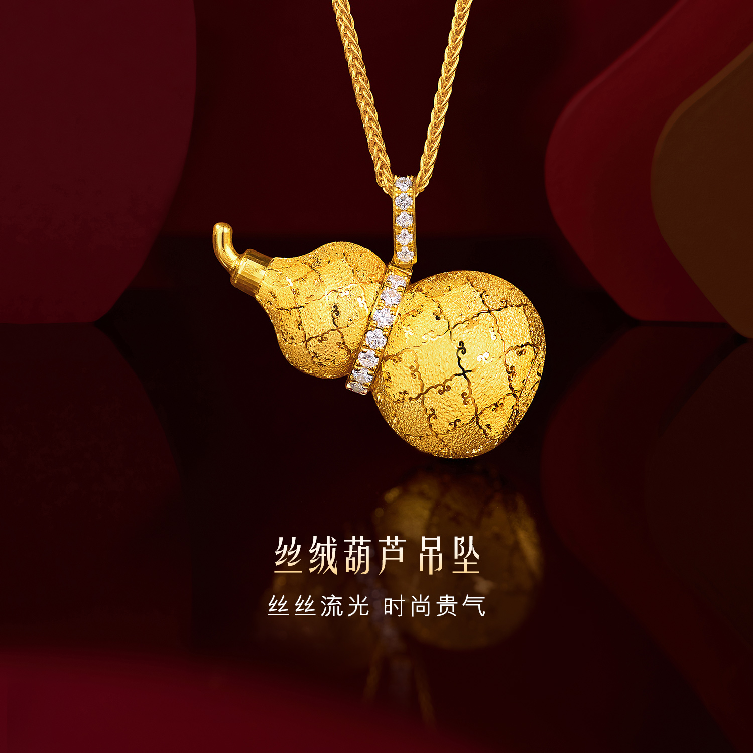 六福珠宝Goldstyle•X丝绒葫芦黄金镶钻吊坠戗刻工艺HEA0001DS