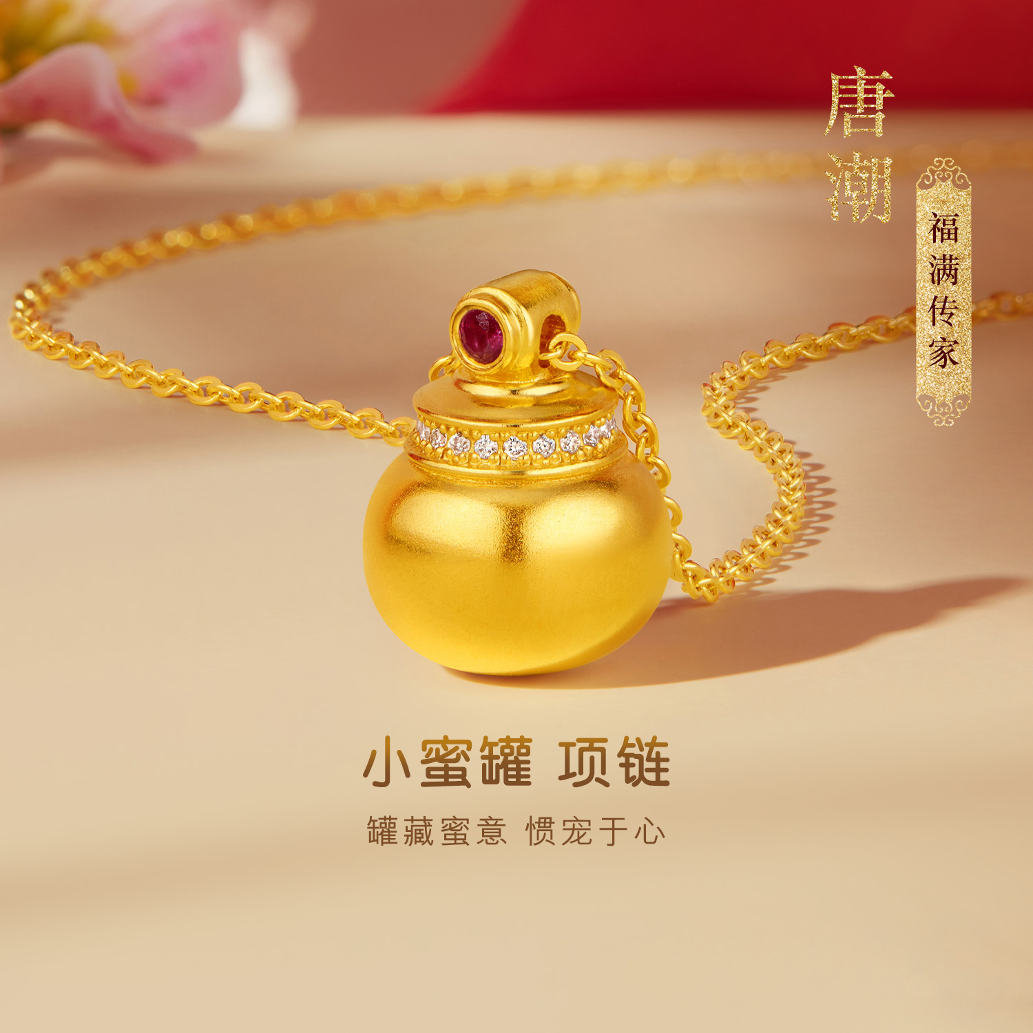 六福珠宝福满传家福满唐潮小蜜罐黄金足金项链女款黄金镶钻024238NA