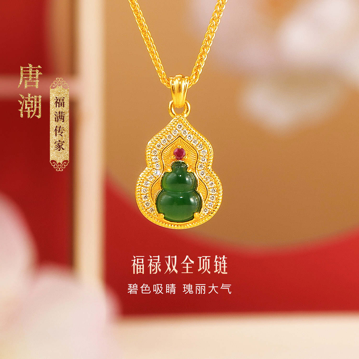 六福珠宝福满传家唐潮福禄双全黄金项链翡翠足金葫芦镶钻023824NA【联系客服补货】绿色