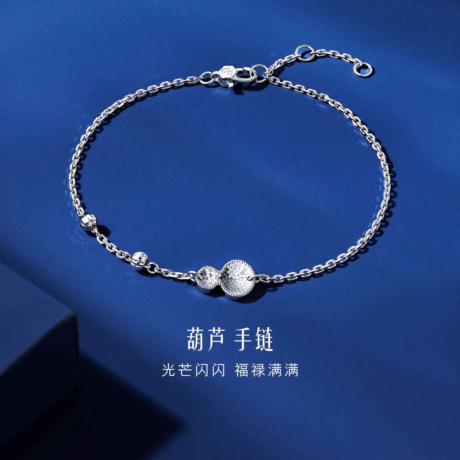 六福珠宝葫芦铂金Pt950手链闪耀车花女款计价F63P0027DS