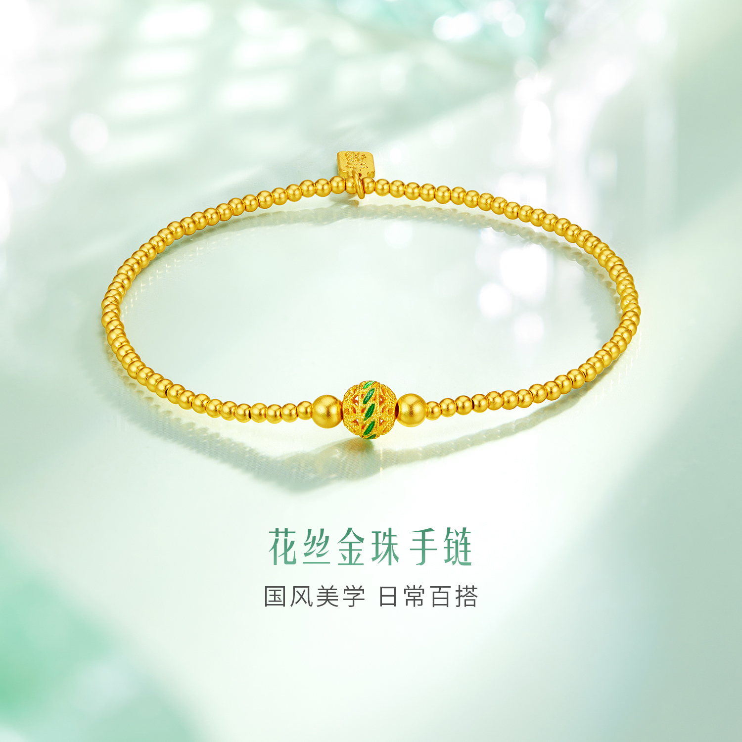 六福珠宝福满传家花丝金珠黄金手链镂空足金手串计价F48TBGB0017绿元素