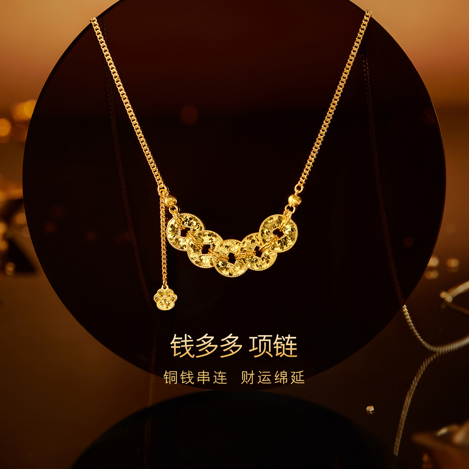 六福珠宝钱多多黄金项链女碎碎冰铜钱足金猫爪颈链计价G16G0021DS