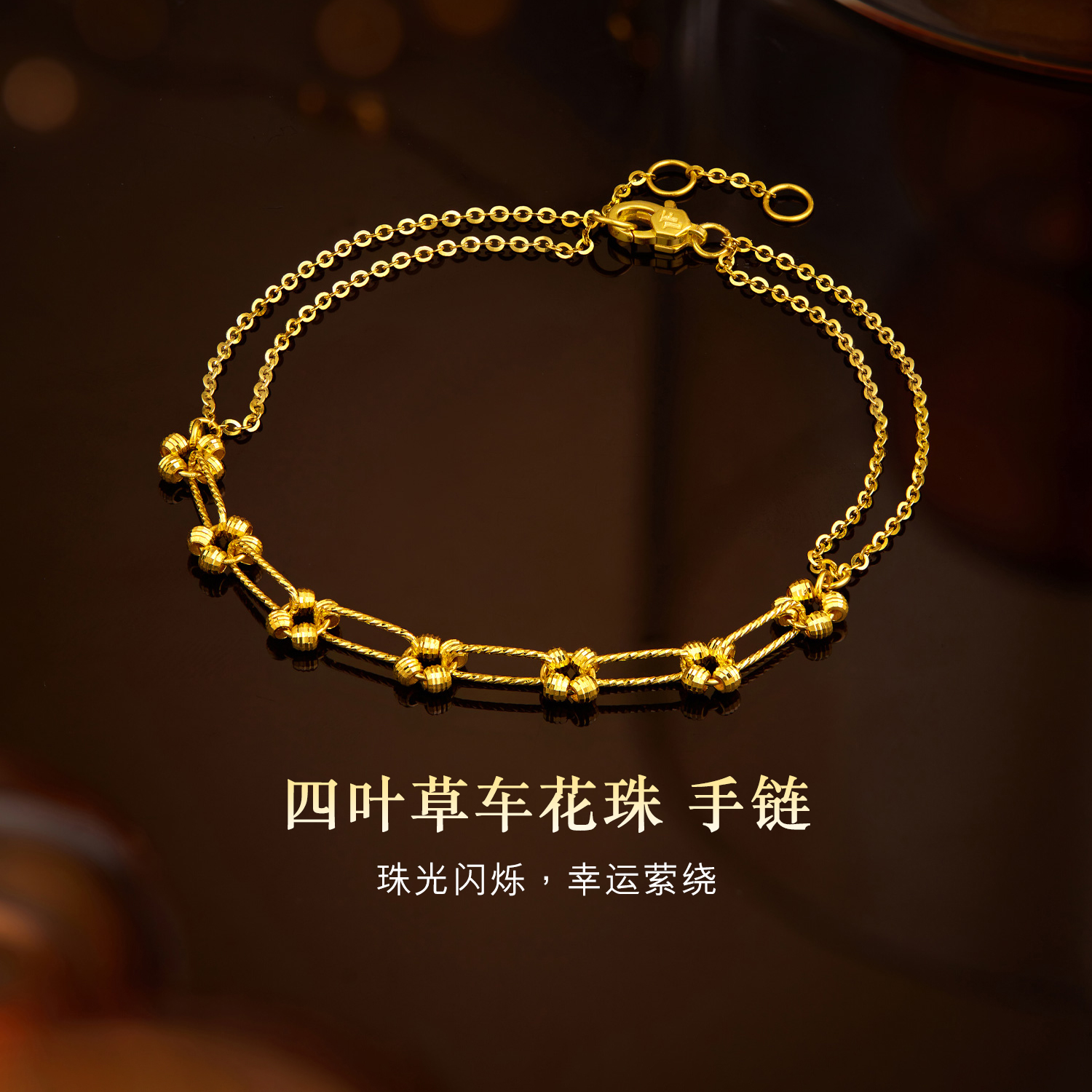 六福珠宝四叶草爆闪车花珠黄金手链女款双层闪O字链计价GJG0063DS