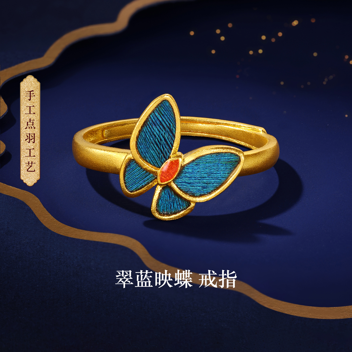 六福珠宝福满传家翠蓝映蝶黄金戒指女点羽工艺计价F63G0061DS【联系客服补货】