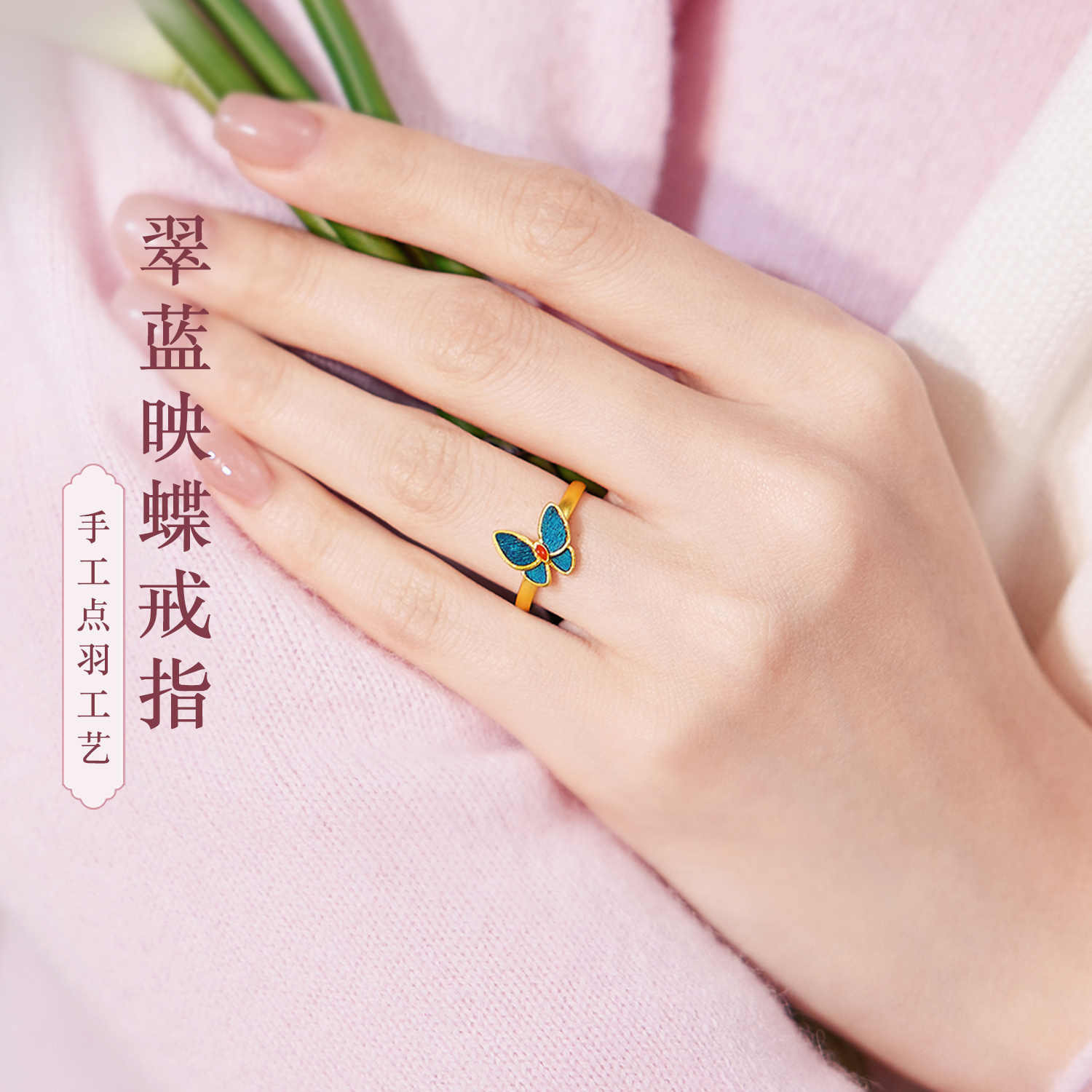 六福珠宝福满传家翠蓝映蝶黄金戒指女点羽工艺计价F63G0061DS【联系客服补货】