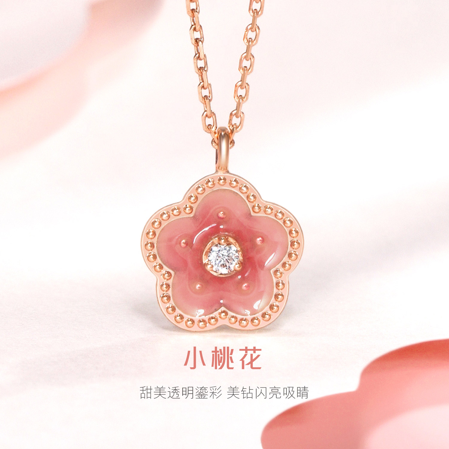 六福珠宝网络专款18K金小桃花鎏彩工艺钻石项链套链含延长链定价cMDSKN0018R