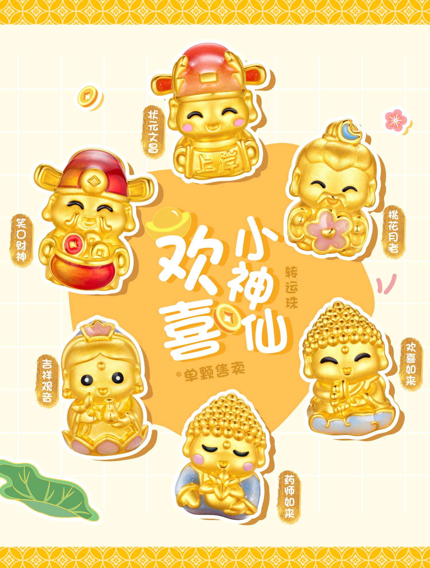 六福珠宝欢喜小神仙黄金转运珠财神路路通5D硬金DIY串珠GDA0001DS春节