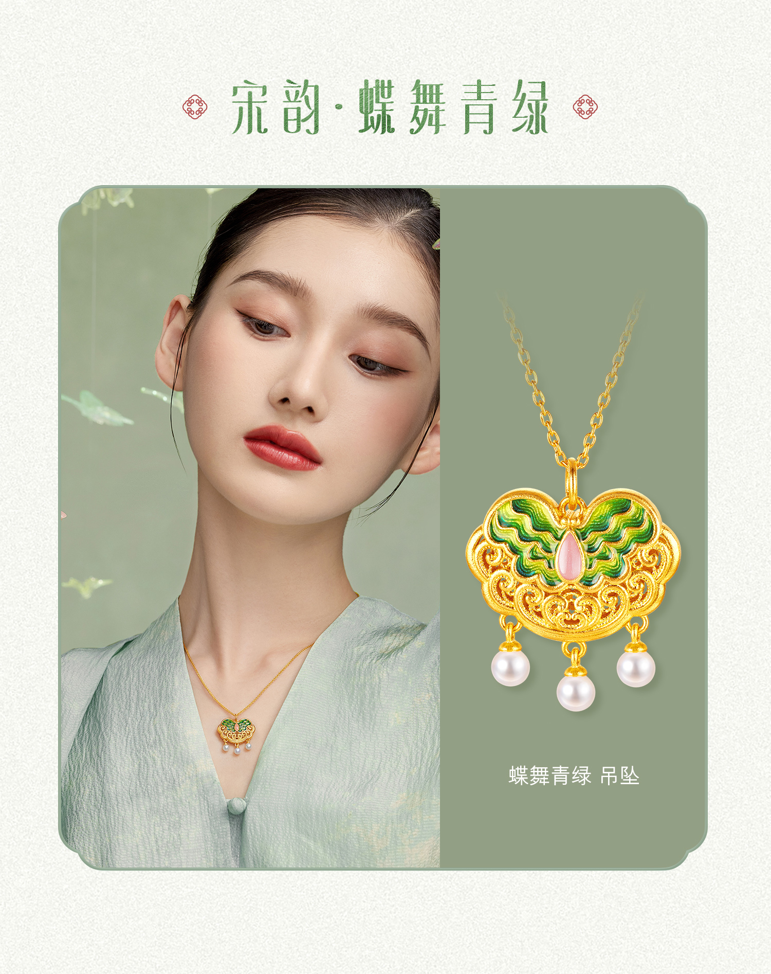 六福珠宝福满传家宋韵蝶舞青绿黄金项链女珍珠套链计价GDGTBN0050绿色绿2