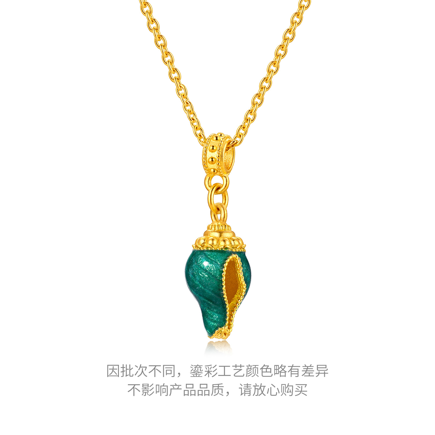 六福珠宝福满传家海螺黄金项链女鎏彩工艺足金计价HEG0023DS【联系客服补货】海边