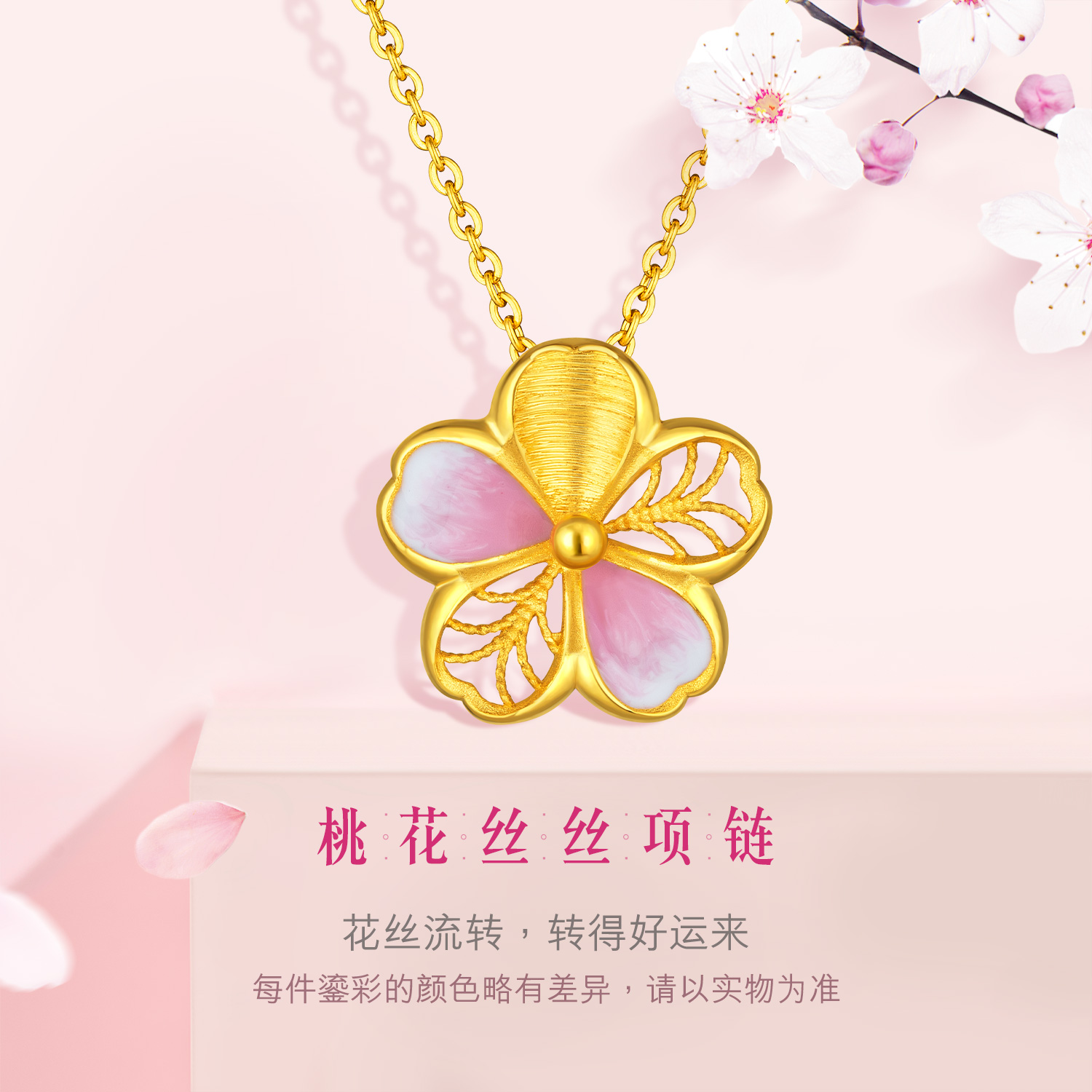 六福珠宝桃花丝丝足金套链鎏彩工艺吊坠黄金项链女计价GDGTBN0008