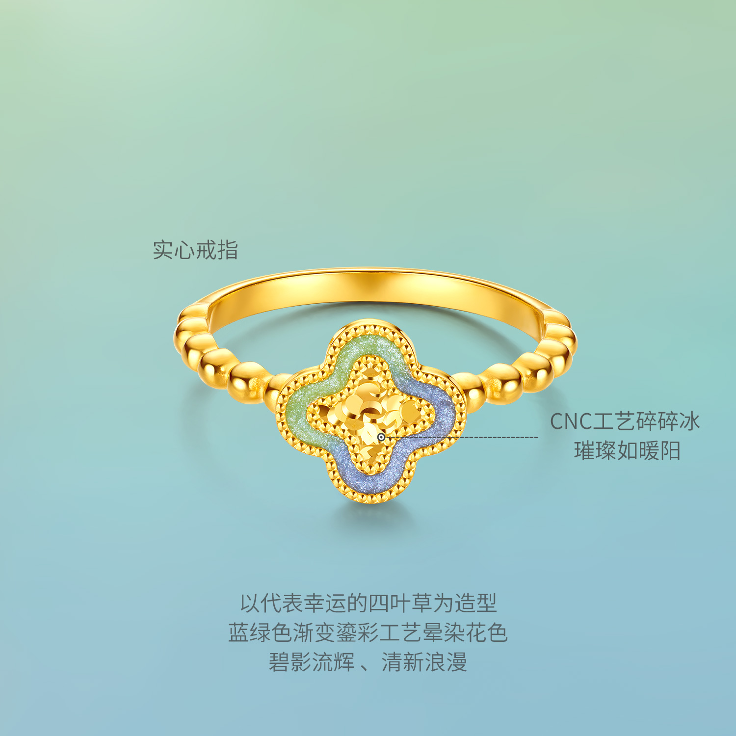 六福珠宝冰岛极光四叶草鎏彩黄金戒指实心送礼计价GJG0029DS【联系客服补货】