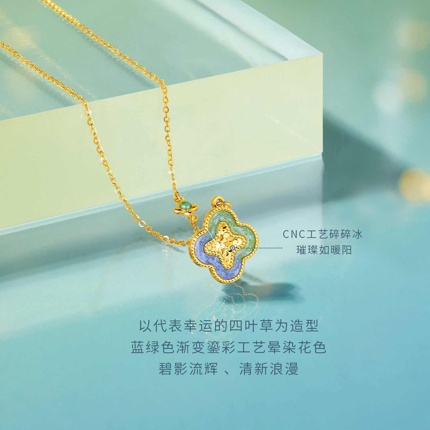 六福珠宝足金冰岛极光四叶草鎏彩工艺黄金项链计价GJG0032DS高考好礼