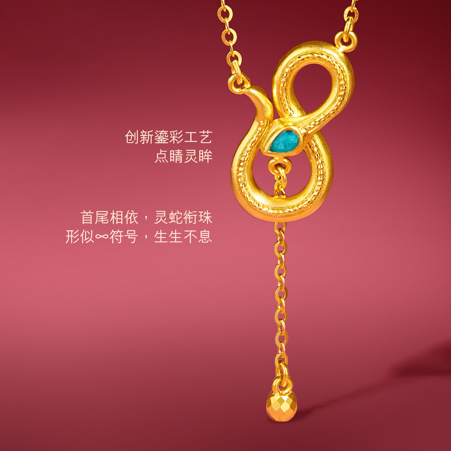 六福珠宝青峰·源黄金足金生肖蛇项链女款计价GJG0037DS