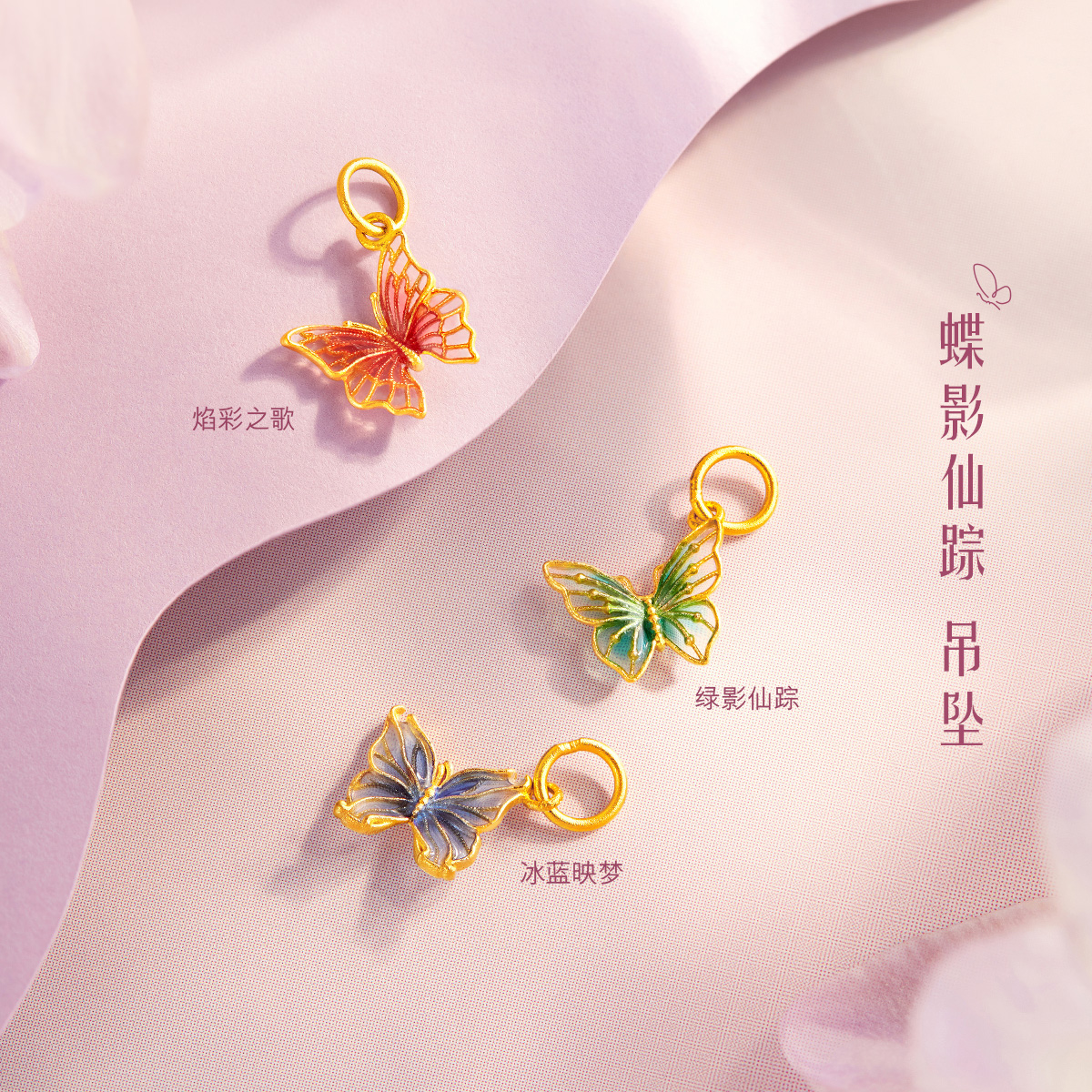 六福珠宝蝶影仙踪黄金吊坠女鎏彩工艺蝴蝶金挂坠计价G16TBGP0011