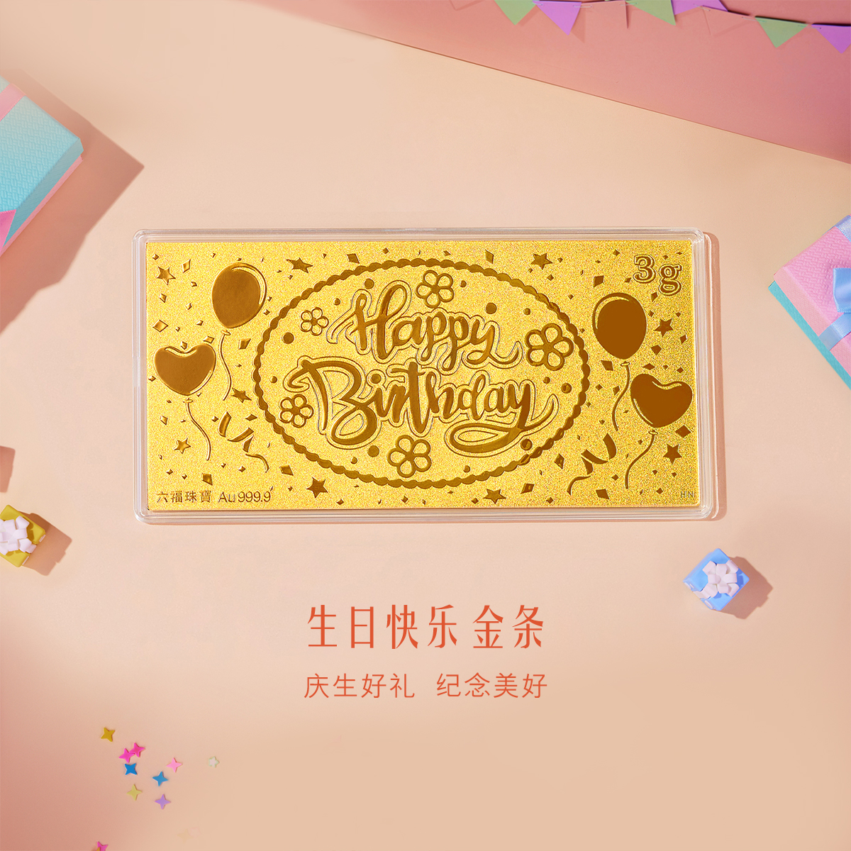 六福珠宝生日快乐金条金片1g3g5g黄金摆件纪念礼物计价HNG80274C