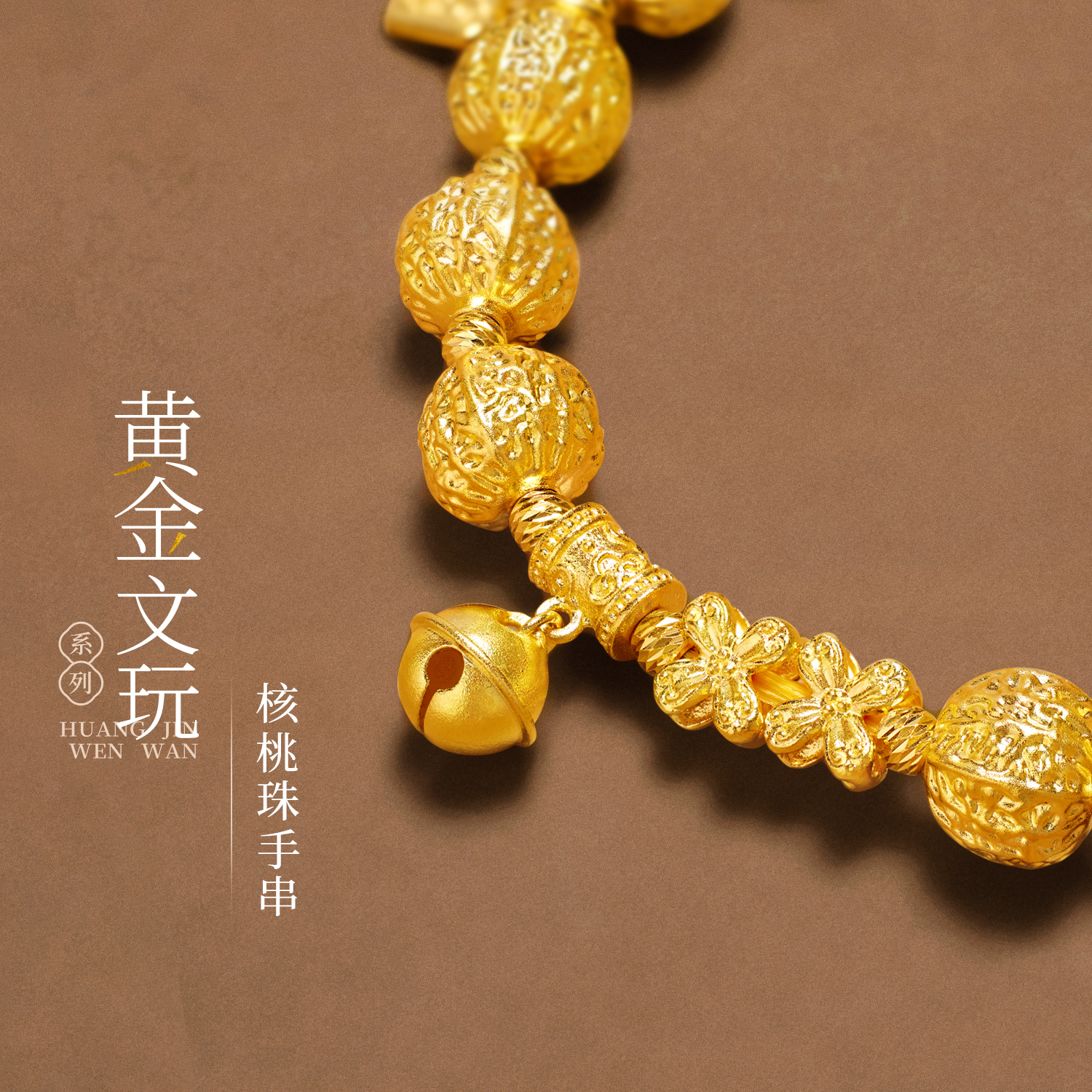 六福珠宝和和美美文玩黄金手链女款铃铛核桃珠手串计价G39G0015DS