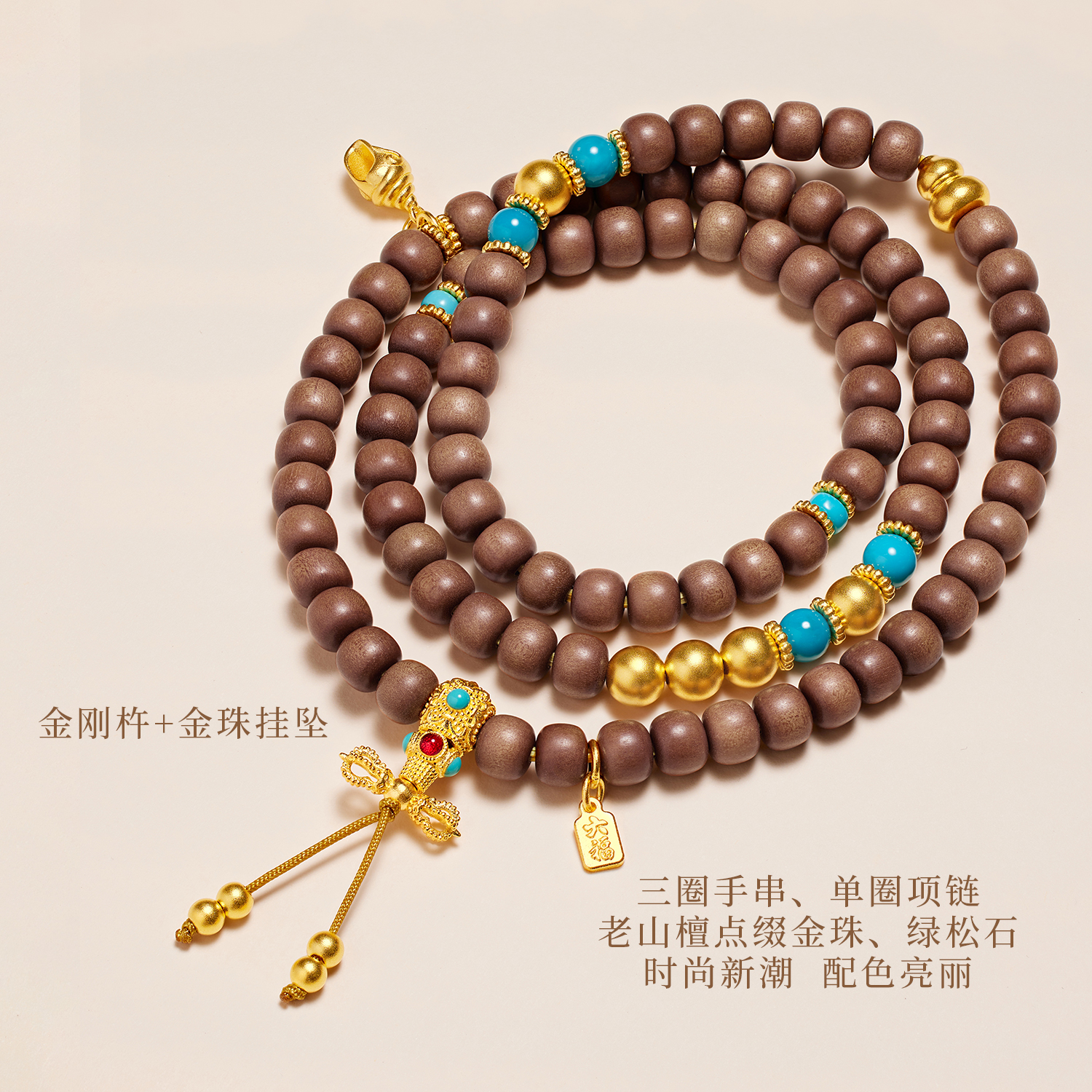 六福珠宝老山檀黄金文玩黄金项链女绿松石三圈檀木手串计价G39G0023DS