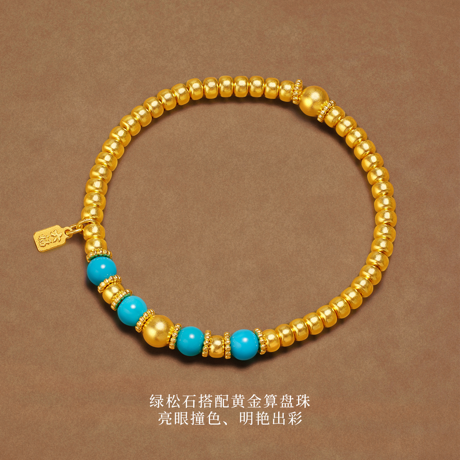 六福珠宝松澜算盘珠黄金文玩黄金手链女金珠绿松石手串计价G39G0019DS
