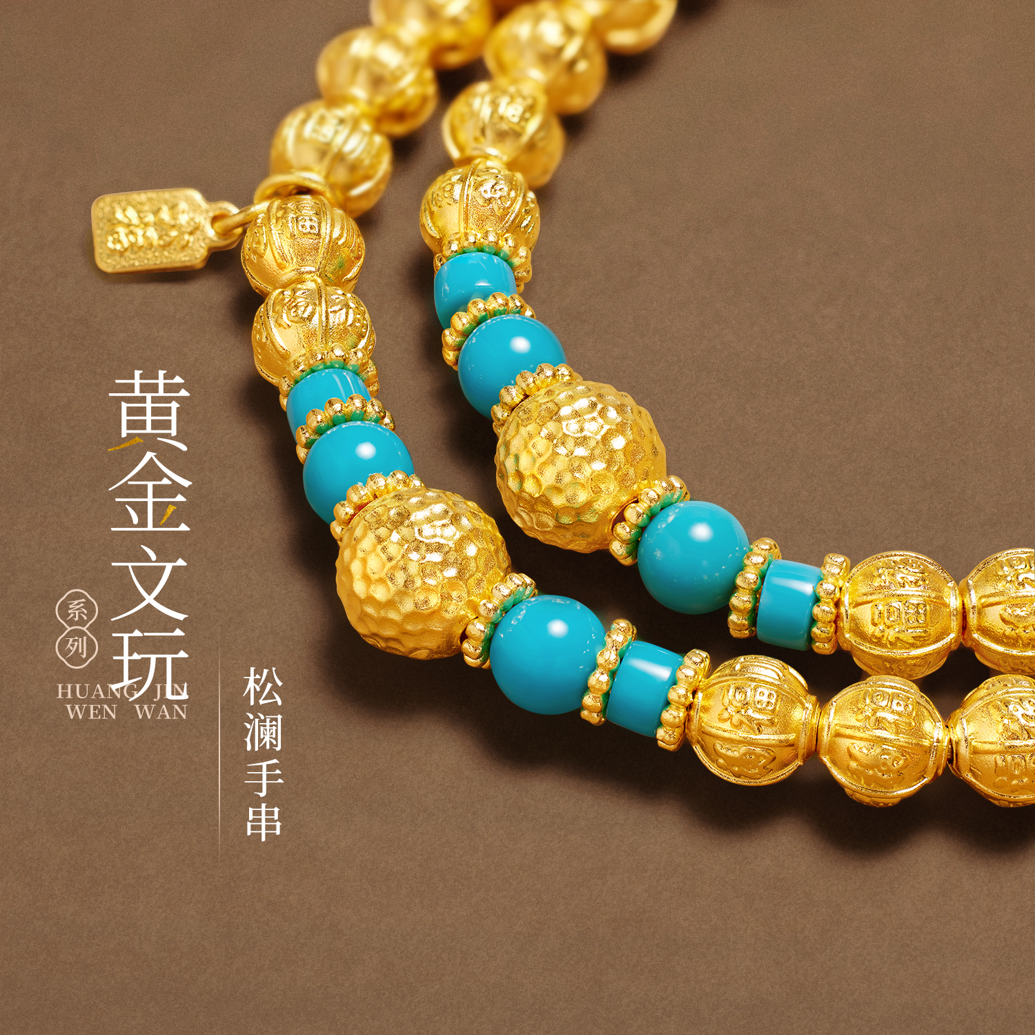 六福珠宝松澜福珠文玩黄金手链女款绿松石双圈手串计价G39G0020DS【1V1直播看货】