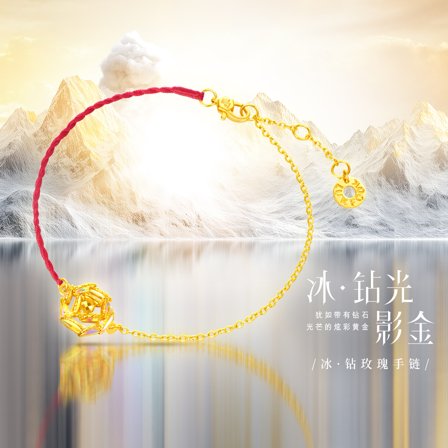 六福珠宝成毅同款冰·钻玫瑰黄金手链5G炫彩色红绳首饰029591BC