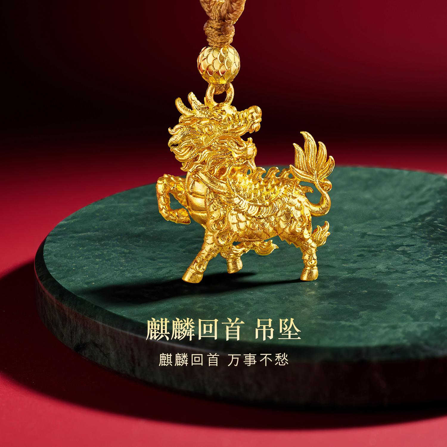 六福珠宝福满传家麒麟回首黄金项链吊坠男女款足金计价HEG0032DS