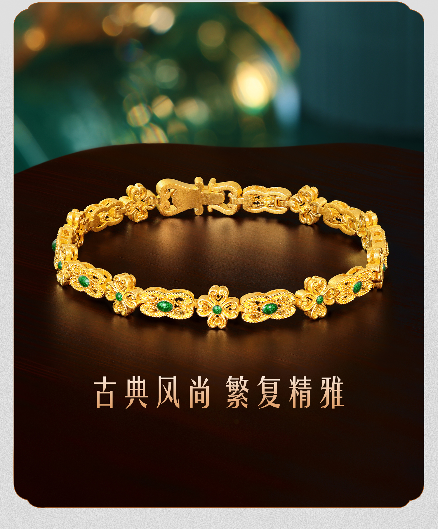 六福珠宝福满传家花丝如意黄金手链鎏彩工艺四叶草计价HEG0020DS