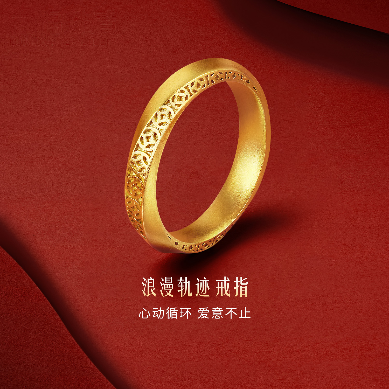 六福珠宝成毅同款福满传家浪漫轨迹黄金戒指铜钱纹计价029606CA