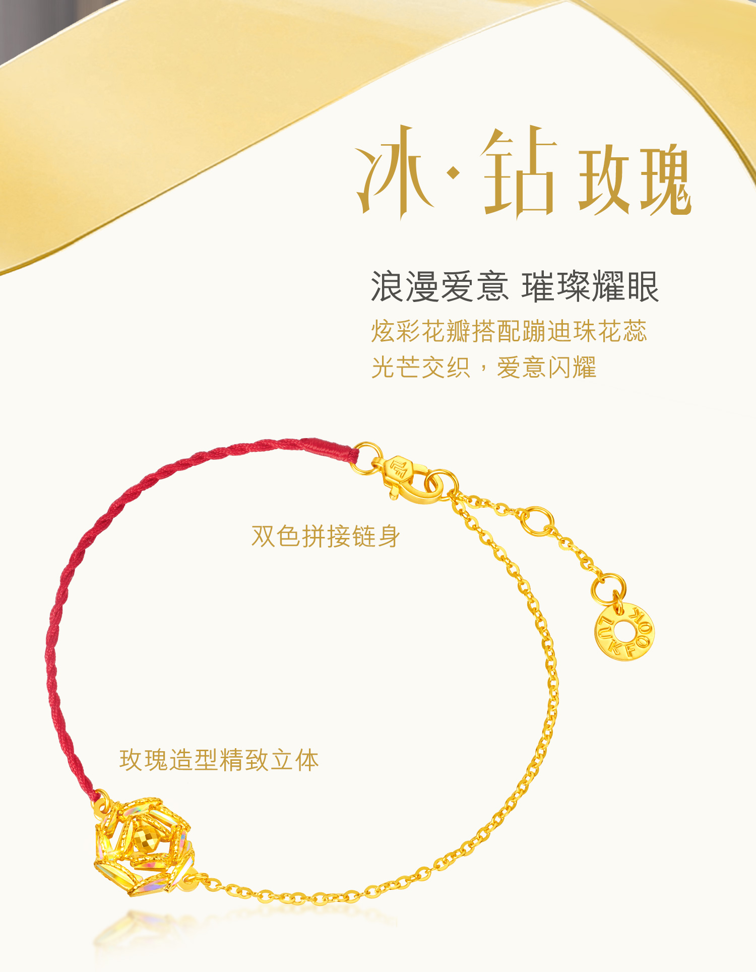 六福珠宝成毅同款冰·钻玫瑰黄金手链5G炫彩色红绳首饰029591BC