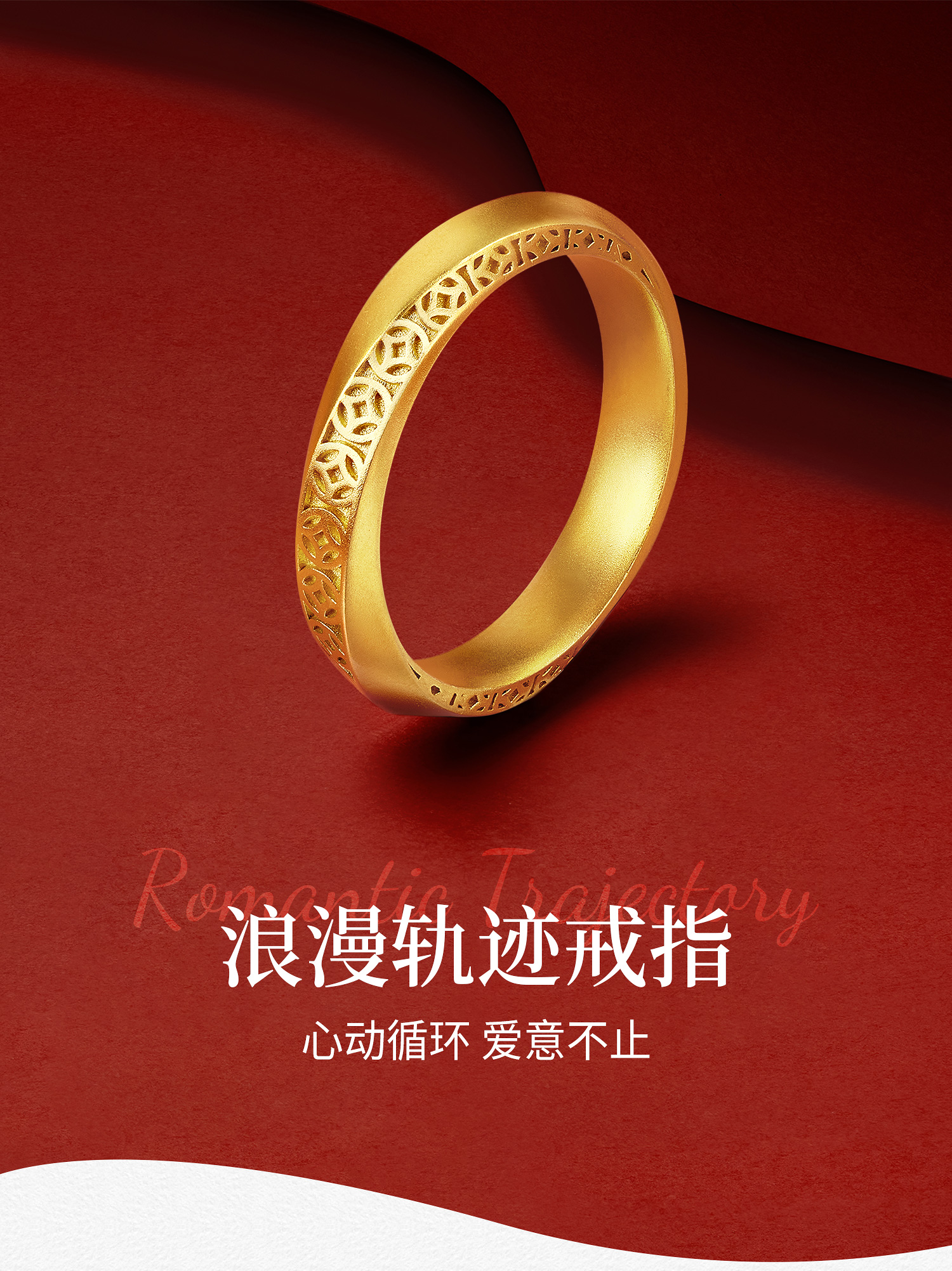 六福珠宝成毅同款福满传家浪漫轨迹黄金戒指铜钱纹计价029606CA