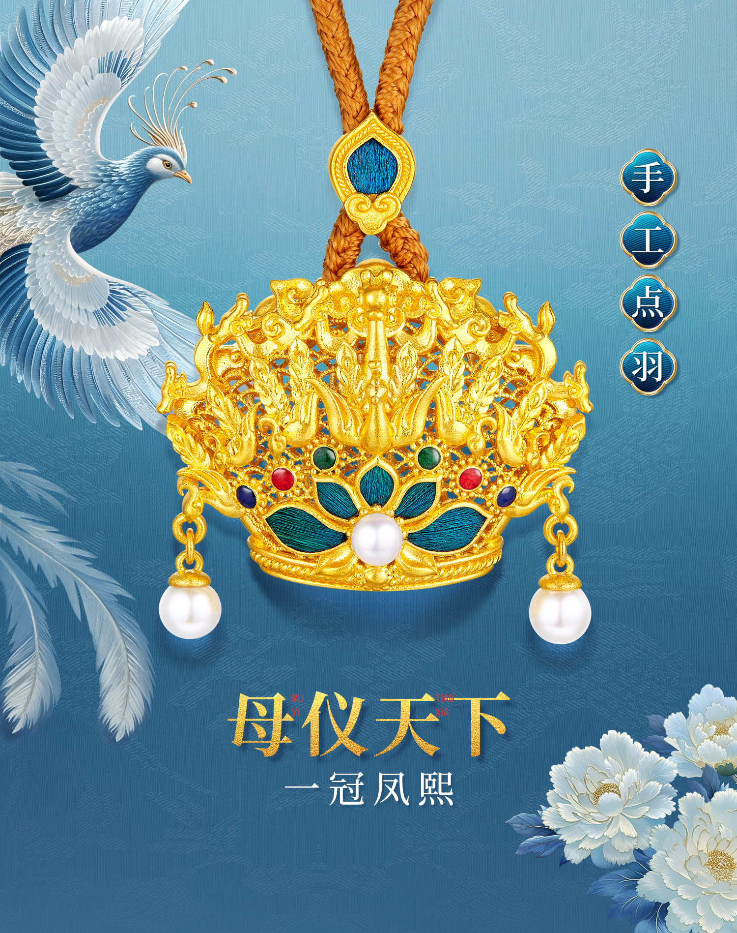 六福珠宝母仪天下一冠凤熙黄金吊坠女手工点羽珍珠计价HEG0034DS母亲节
