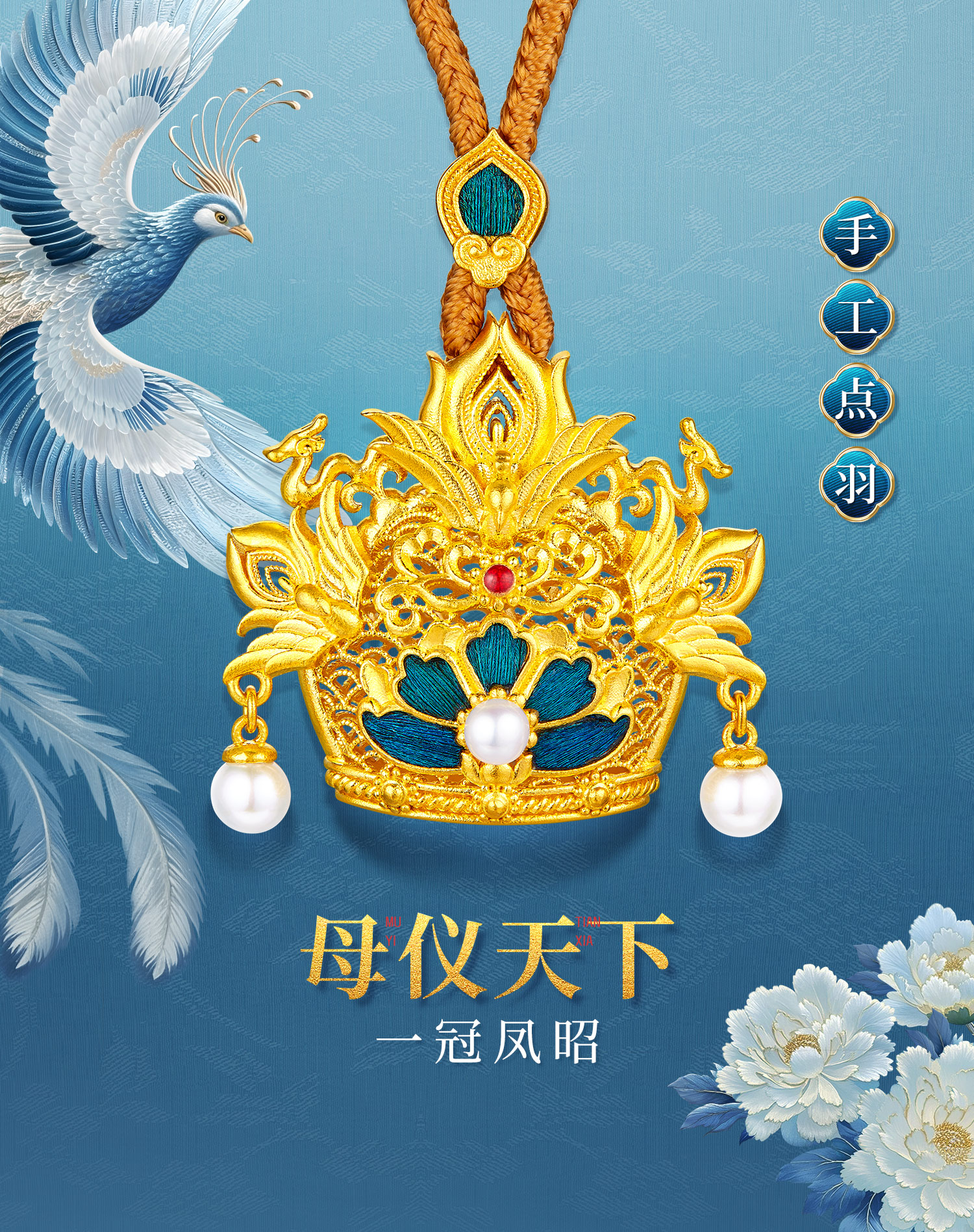 六福珠宝黄金凤冠系列足金吊坠女手工点羽珍珠挂坠计价HEG0033DS