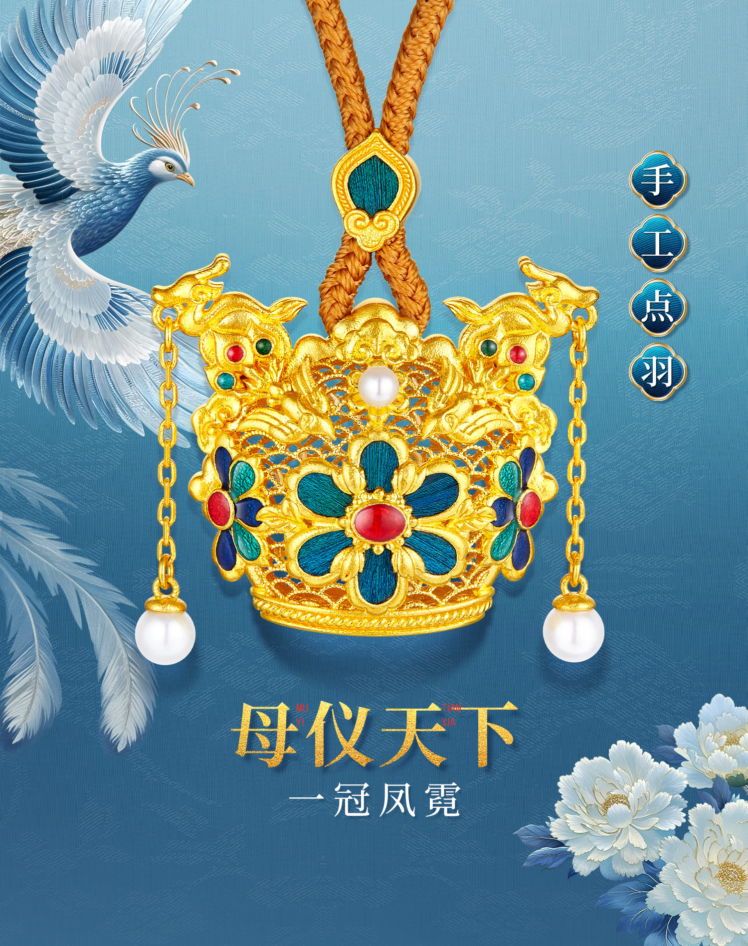 六福珠宝黄金凤冠系列足金吊坠女手工点羽珍珠挂坠计价HEG0035DS