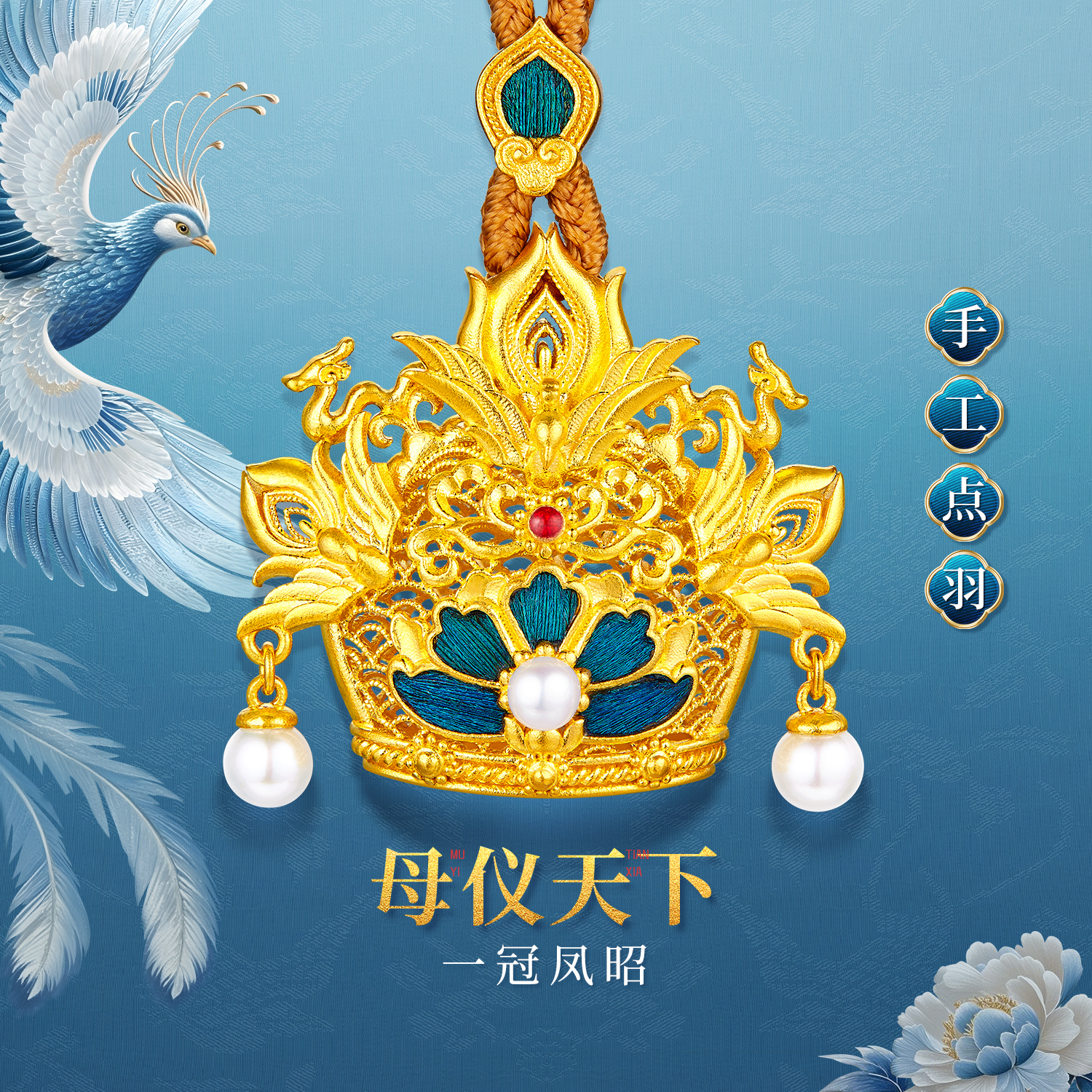 六福珠宝黄金凤冠系列足金吊坠女手工点羽珍珠挂坠计价HEG0033DS
